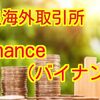 優良海外取引所 Binance（バイナンス）