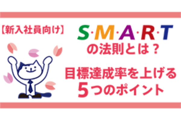 【新入社員向け】SMARTの法則とは？目標達成率を上げる5つのポイント