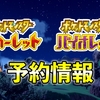 【ポケモンSV予約】スカーレット・バイオレットの予約特典一覧【全27店舗おすすめ早期購入特典】