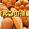 山崎製パン、2025年1月から290品目の値上げを発表