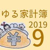 娘0歳妻育休中、毎月11万円、将来のために備えることに【2019年9月家計簿】