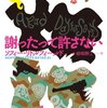 『謝ったって許さない』（ソフィー・リトルフィールド[著]／嵯峨静江[訳]、早川書房）感想