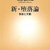 新・堕落論 我欲と天罰