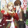 来須みかん『田舎者にはよくわかりません：ぼんやり辺境伯令嬢は、断罪された公爵令息をお持ち帰りする　2』
