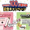 ウェアラブルメモ「wemo®（ウェモ）」プレゼントキャンペーン実施中