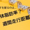 【信頼度UP!】マラソンタイムと体脂肪率の関係（タイム予測ツールも更新!）