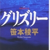 『グリズリー』笹本稜平