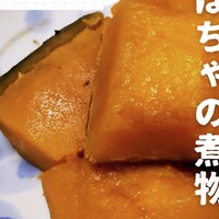 つくれぽ1000件 かぼちゃ煮物の人気レシピ 22選 クックパッド1位の殿堂入り料理 価格ボックス