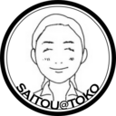 サイトウさんの自画自賛ブログ。夫の分も幸福に生きる。
