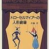 【斉藤洋】ドローセルマイアーの人形劇場