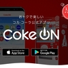 またまたポイ活アプリの紹介⇒Coke ON・コークオン・歩数でスタンプが貯まる・呪術廻戦コラボキャンペーン