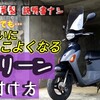 バイク風防スクリーン取付け DIY (中華製)