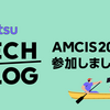 AMCIS2024に参加・発表しました