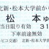 アルピコ交通　　北新・松本大学前駅発行　常備軟券乗車券