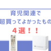 育児関連で超買ってよかったもの４選！