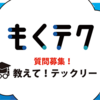 もくテク「教えて！テックリード」を開催しました！