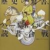 読書感想文　その一　辺境の怪書、歴史の驚書、ハードボイルド読書合戦　1