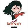 和田誠監督「怪盗ルビィ」1712本目
