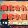 【2026年最新】映像化された原作小説おすすめ30選｜映画・ドラマ・配信で楽しめる名作