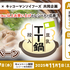 【懸賞情報】ダイエー×キッコーマンソイフーズ TT鍋キャンペーン
