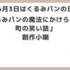 【今日は何の日】6月3日は(くるみパンの日)「くるみパンの魔法にかけられた下町の笑い話」【創作小噺】