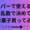 「第二弾」スーパーで使える予算 、乱数で決めて お菓子買ってみた