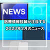 医療情報技師が注目する、2023年2月のニュース