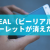 BeReal（ビーリアル）のルーレットが消えた？原因と対処法を徹底解説！
