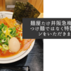 麺屋たけ井阪急梅田店でつけ麺ではなく特製ラーメンをいただきました
