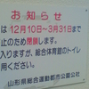 トイレは12月1日〜3月31日まで凍結防止のため閉鎖します。おそれ入りますが、総合体育館のトイレをご利用ください。