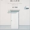 【書評】喜嶋先生の静かな世界 / 森博嗣を読んで思ったこと