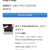 New MacBook Pro 16インチ（M1 MAX）の到着間近