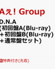 先着特典！Aぇ!group D.N.A (初回盤A(Blu-ray)＋初回盤B(Blu-ray)＋通常盤セット)