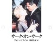サーク・オン・サーク - 新・整腸亭日乗