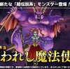 【DQMSL】超伝説 ラプソーン＆呪われしゼシカ登場！バルボロス調整＆マスタードラゴン新生！超ピサロ＆永遠の巨竜調整！