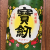 寳劔 純米 レトロラベル（宝剣酒造）