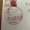 招待状に軽井沢駅前郵便局風景印を押した
