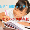 小学生新聞でワクワク楽しいスクラップの作り方と学習法丸わかり！【保存版】