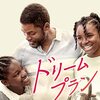 映画『ドリームプラン』