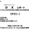 DXレポート　「2025年の崖」の克服とDXの本格的な展開を読んで