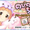 「のびのびちっく ドリームリミテッドガチャ」開催！