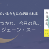 【レビュー・あらすじ・感想】おつかれ、今日の私。：ジェーン・スー