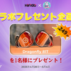 プレゼント企画：HiFiGo x ゆるふわオーディオ日記『JUZEAR x Z Review Defiant 鳴神 発売記念 Juzear Dragonfly 81Tプレゼント #PR HiFiGo