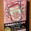 【書評】『日清食品をぶっつぶせ』安藤徳隆｜3代目社長が語る“常識を壊す経営”とは？
