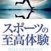 秋葉龍一『スポーツの至高体験』感想