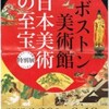 慧眼とキュレーション　～「特別展　ボストン美術館　日本美術の至宝」を観て思ふ～