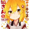 【世話やきキツネの仙狐さん】面白い？漫画はどんな話かネタバレなし解説｜疲れた社会人を甘やかす最強癒やし漫画