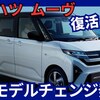 【ダイハツ新型ムーヴ】フルモデルチェンジ「新世代!スライドドア化!」2025年6月5日発売！