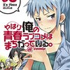 俺ガイル@comic 第6巻