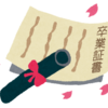 人生は卒業が続いていく。